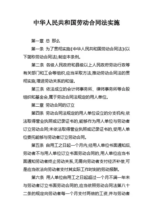 中华人民共和国劳动合同法实施