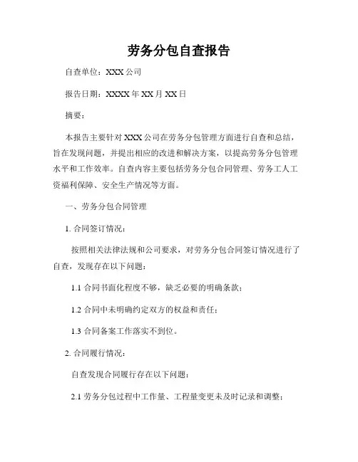 劳务分包自查报告