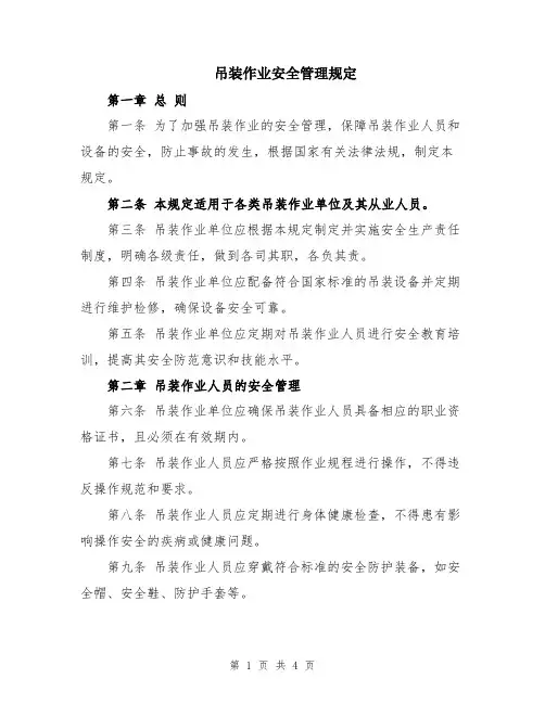 吊装作业安全管理规定