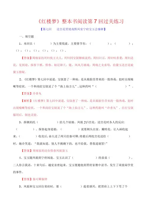 第7回 送宫花贾琏戏熙凤 宴宁府宝玉会秦钟《红楼梦》整本书阅读过关练习解析版
