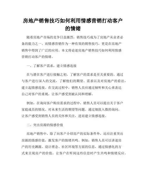 房地产销售技巧如何利用情感营销打动客户的情绪