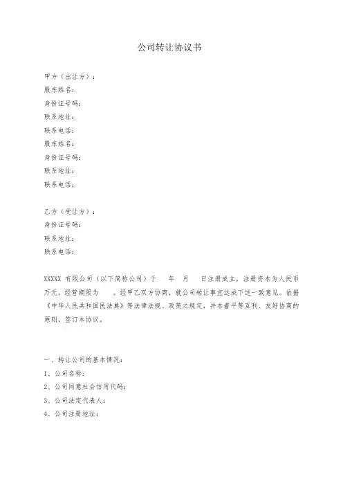 公司转让协议律师拟定版本