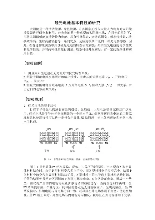 硅光电池特性的研究实验报告（DOC）