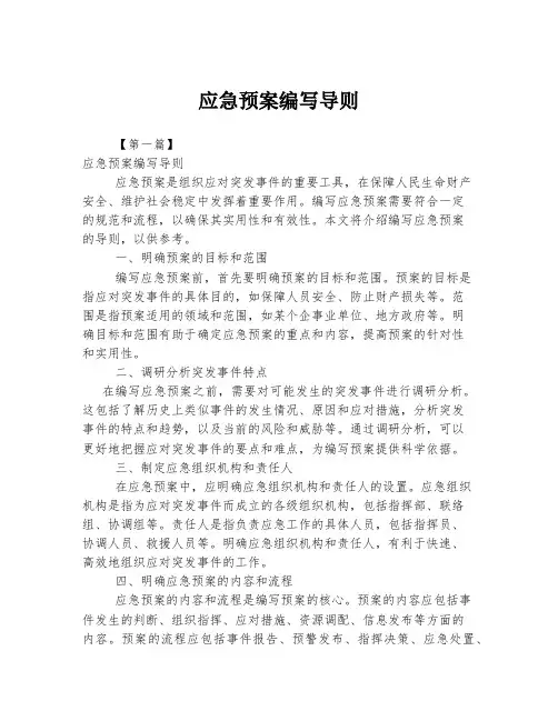 应急预案编写导则