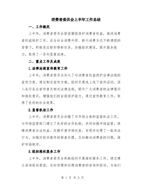 消费者委员会上半年工作总结