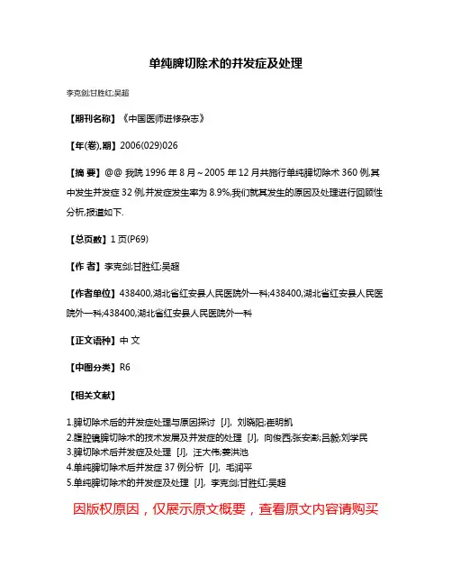 单纯脾切除术的并发症及处理
