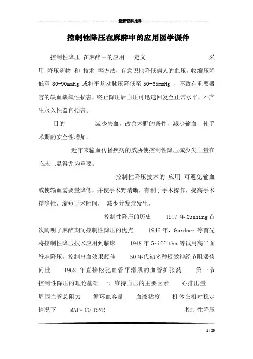 控制性降压在麻醉中的应用医学课件