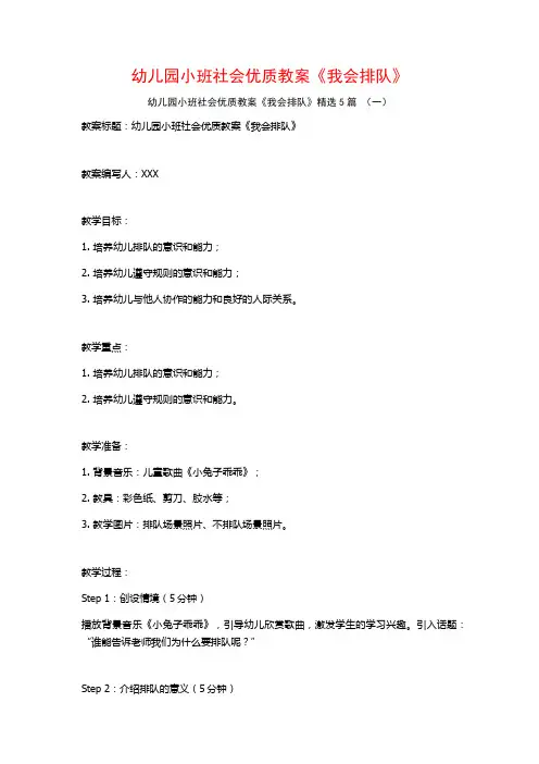 幼儿园小班社会优质教案《我会排队》5篇