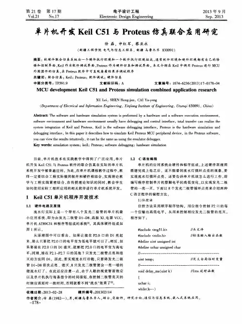 单片机开发Keil C51与Proteus仿真联合应用研究