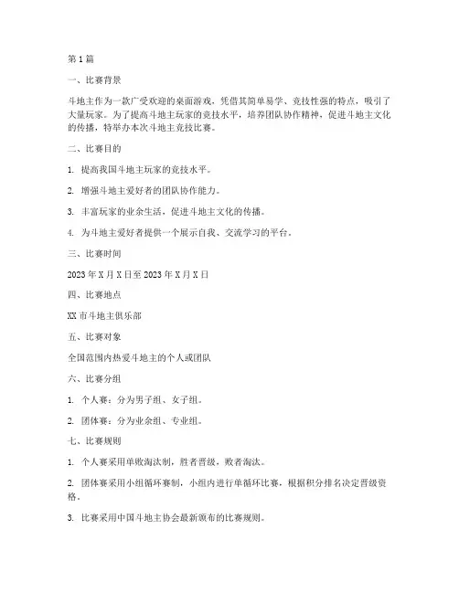 斗地主竞技比赛方案(3篇)