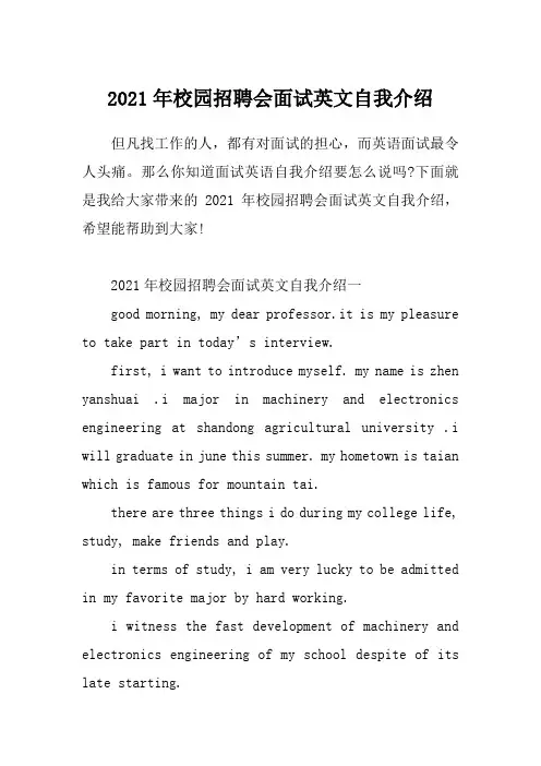 2021年校园招聘会面试英文自我介绍