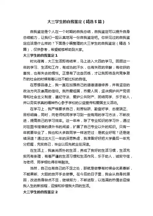 大三学生的自我鉴定（精选5篇）