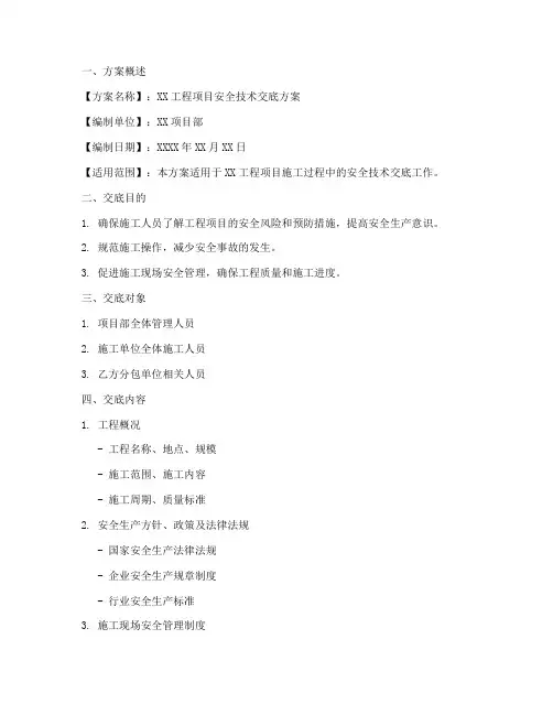 安全技术交底方案范文模板模板