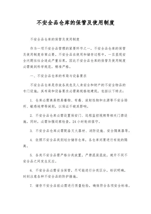 危险品仓库的保管及使用制度
