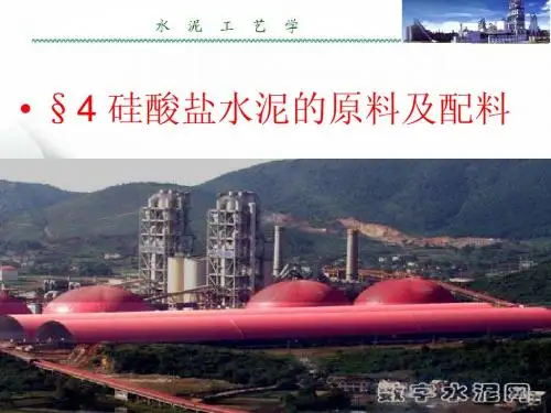 4 硅酸盐水泥的原料及配料 水泥工艺学