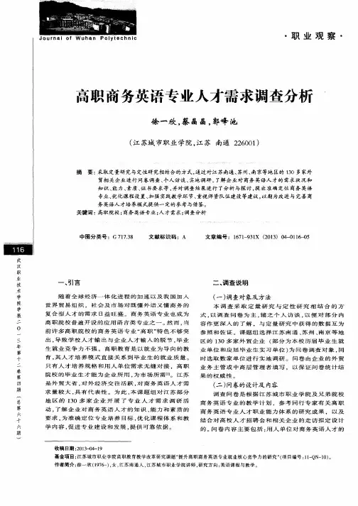 高职商务英语专业人才需求调查分析