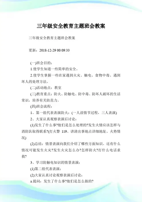三年级安全教育主题班会教案.doc