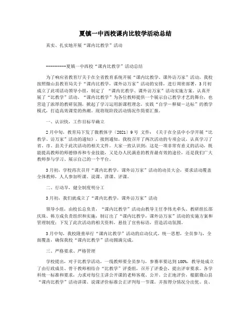 夏镇一中西校课内比较学活动总结