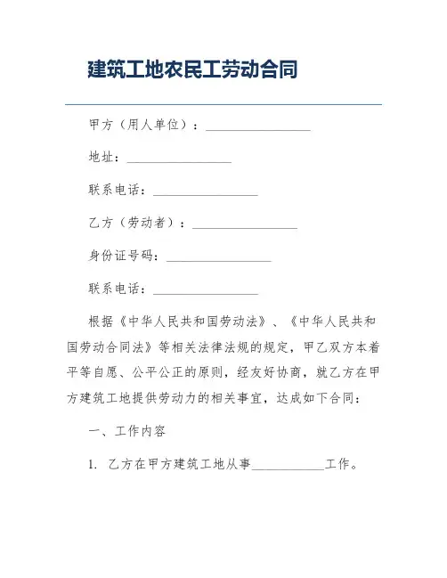 建筑工地农民工劳动合同
