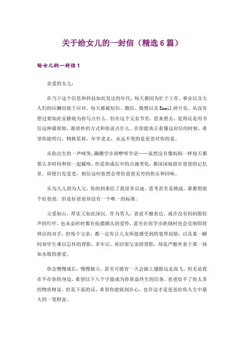 关于给女儿的一封信(精选6篇)