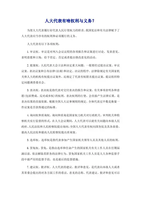 人大代表有啥权利与义务