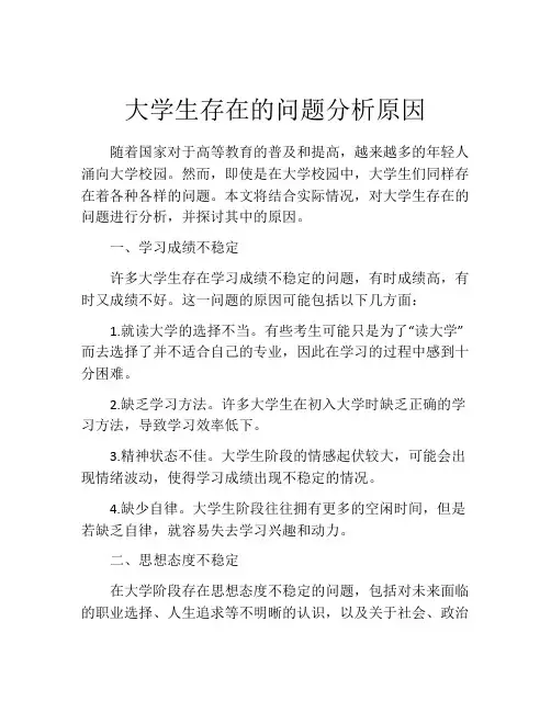 大学生存在的问题分析原因