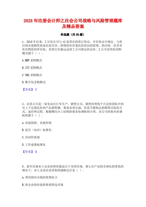2023年注册会计师之注会公司战略与风险管理题库及精品答案