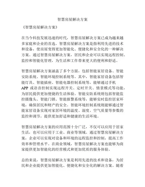 智慧房屋解决方案