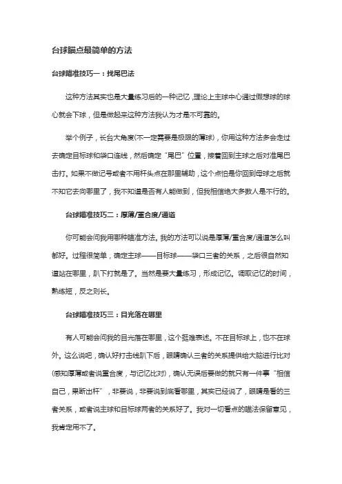 台球瞄点最简单的方法