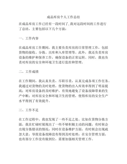 成品库房个人工作总结