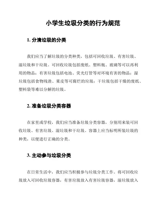 小学生垃圾分类的行为规范