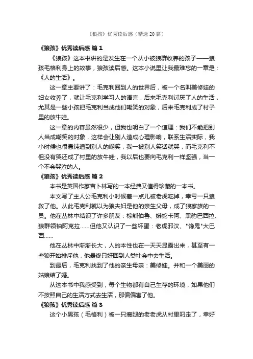 《狼孩》优秀读后感（精选20篇）