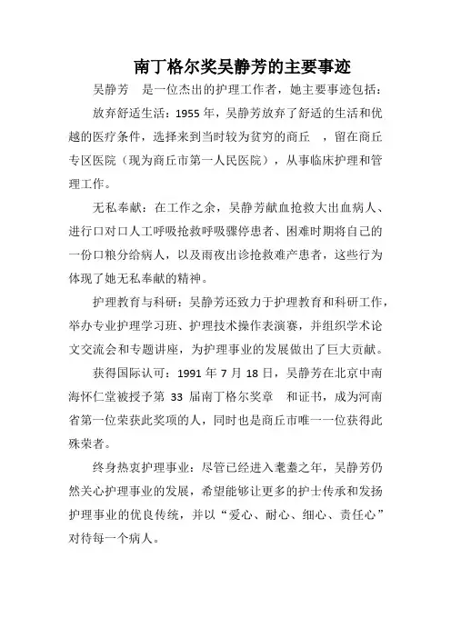 南丁格尔奖吴静芳的主要事迹