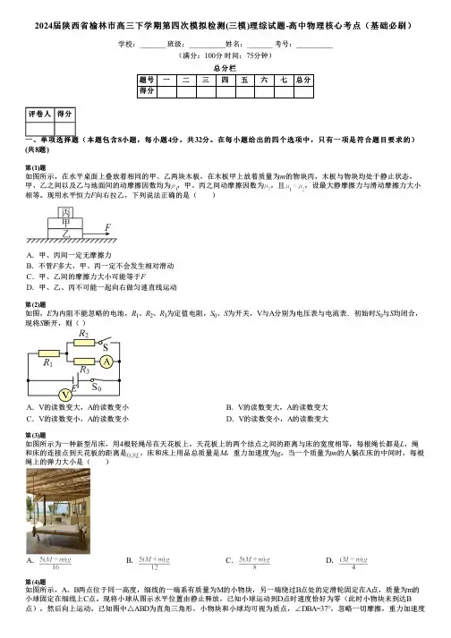 2024届陕西省榆林市高三下学期第四次模拟检测(三模)理综试题-高中物理核心考点(基础必刷)