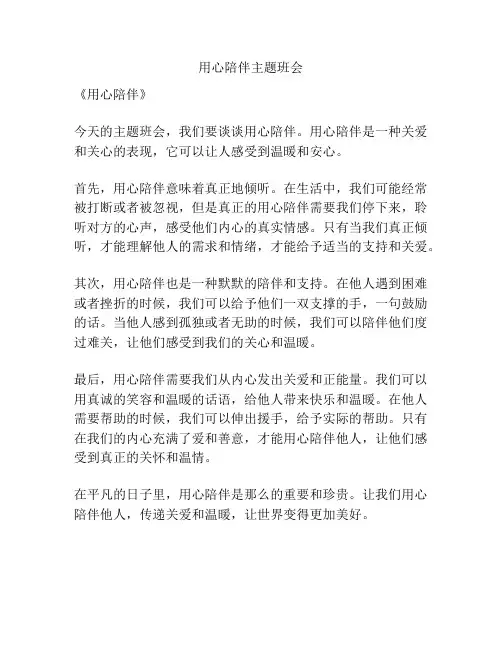 用心陪伴主题班会
