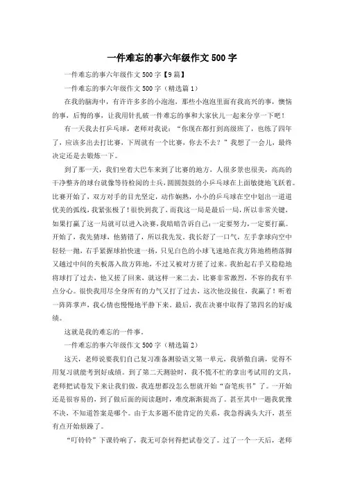 一件难忘的事六年级作文500字