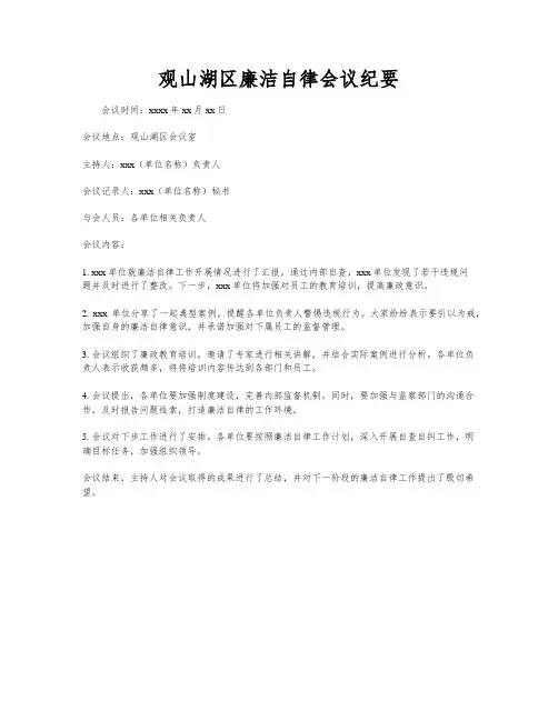 观山湖区廉洁自律会议纪要