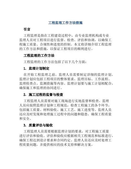 工程监理工作方法措施