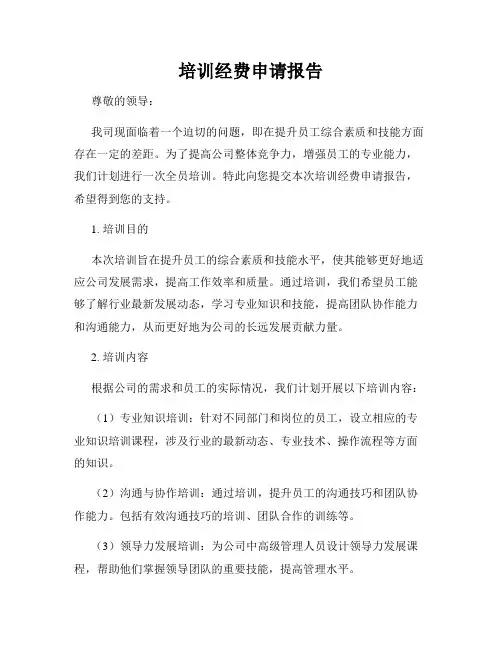 培训经费申请报告