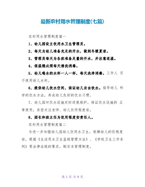 农村用水管理制度(七篇)