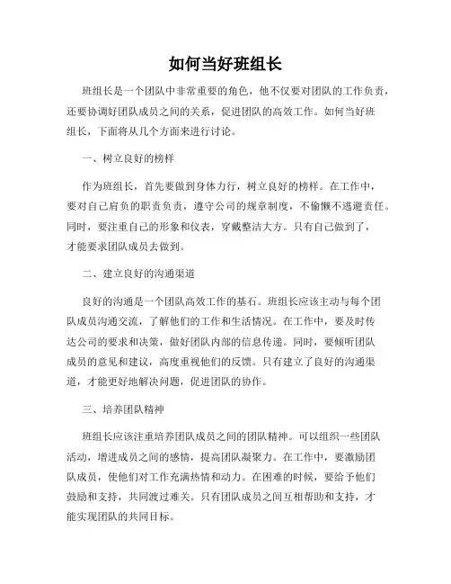 如何当好班组长