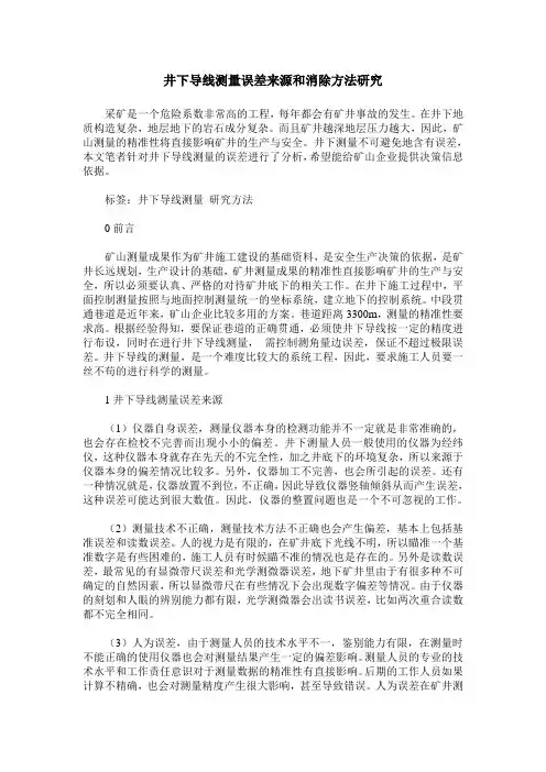 井下导线测量误差来源和消除方法研究