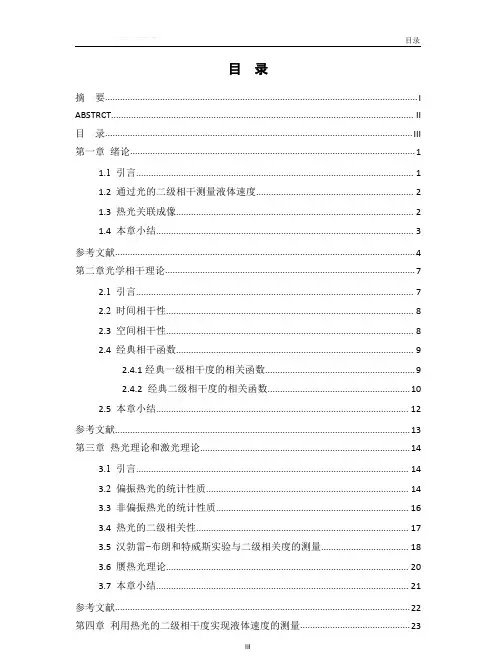 光的二级相干性的应用研究