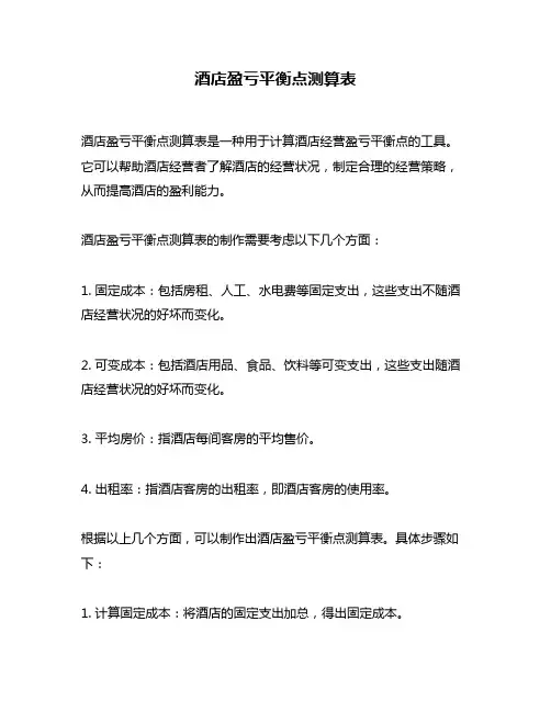 酒店盈亏平衡点测算表