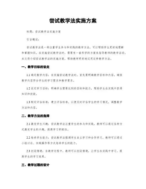 尝试教学法实施方案