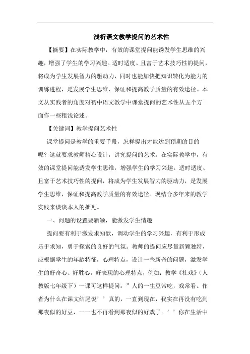 语文教学提问艺术性论文