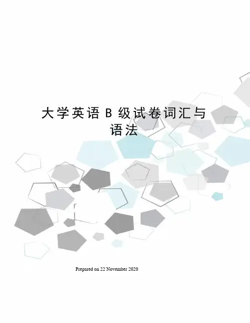 大学英语B级试卷词汇与语法