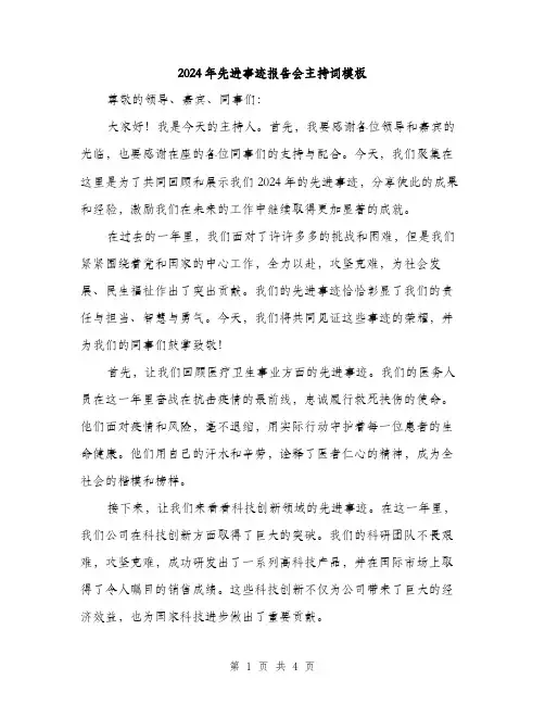 2024年先进事迹报告会主持词模板(2篇)