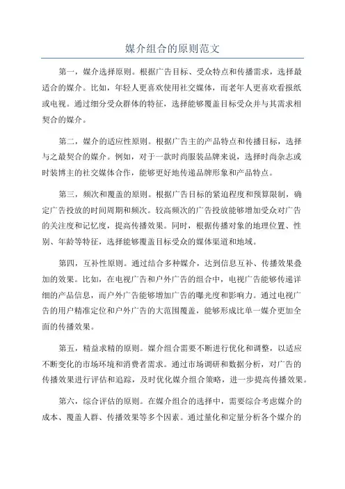 媒介组合的原则范文