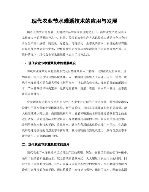 现代农业节水灌溉技术的应用与发展